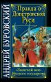 Правда о допетровской Руси. «Золотой век» Русского государства