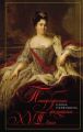 Петербургские женщины XVIII века