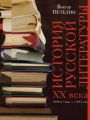 История русской литературы XX века. Том I. 1890-е годы – 1953 год. В авторской редакции