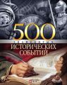 500 знаменитых исторических событий