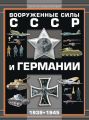 Вооруженные силы СССР и Германии 1939–1945