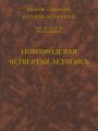 Полное собрание русских летописей. Том 4. Часть 1. Новгородская четвертая летопись