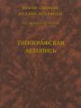 Полное собрание русских летописей. Том 24. Типографская летопись