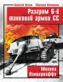 Разгром 6-й танковой армии СС. Могила Панцерваффе