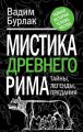 Мистика Древнего Рима. Тайны, легенды, предания