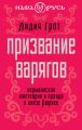 Призвание варягов. Норманнская лжетеория и правда о князе Рюрике