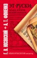 Эт-руски. Загадка, которую не хотят разгадать