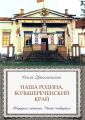 Наша Родина, Большереченский край. Народная летопись. Часть четвертая