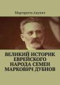 Великий историк еврейского народа Семен Маркович Дубнов