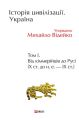 Історія цивілізації. Україна. Том 1. Від кіммерійців до Русі (Х ст. до н. е. – ІХ ст.)