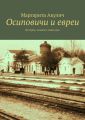 Осиповичи и евреи. История, холокост, наши дни