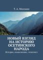 Новый взгляд на историю осетинского народа. Отмена антинаучной теории ираноязычия скифов и алан