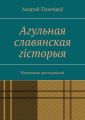 Агульная славянская гісторыя. Навуковыя даследаванні