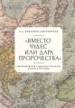 «Вместо чудес или дара пророчества»: миссионерская стратегия иезуитов в Азии в XVI веке