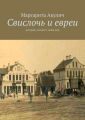 Свислочь и евреи. История, холокост, наши дни