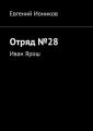 Отряд №28. Иван Ярош