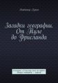Загадки географии. От Туле до Фрисланда. Альманах «А ты ищи меня на карте!». Выпуск четвертый – морской