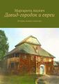 Давид-городок и евреи. История, холокост, наши дни