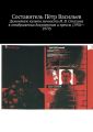 Демонтаж культа личности И. В. Сталина в отображении документов и прессы (1956—1979)