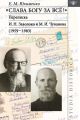 «Слава Богу за всё!»: Переписка И. Н. Заволоко и М. И. Чуванова (1959–1983)