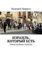 Израиль, который есть. Очень путёвые заметки