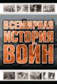 Всемирная история войн