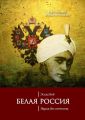 Белая Россия. Народ без отечества