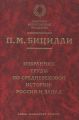 Избранные труды по средневековой истории. Россия и Запад