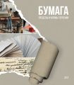 Бумага. Пределы и формы терпения