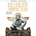 Великий Чингис-хан. «Кара Господня» или «человек тысячелетия»?