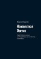 Неизвестная Осетия. Европейские ученые и путешественники об Осетии и осетинах