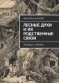 Лесные духи и их родственные связи. Перевод М. Сиренко
