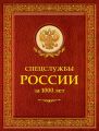 Спецслужбы России за 1000 лет