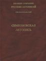 Полное собрание русских летописей. Том 18. Симеоновская летопись