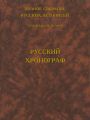 Полное собрание русских летописей. Том 22. Русский хронограф