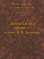 Полное собрание русских летописей. Том 43. Новгородская летопись по списку П. П. Дубровского