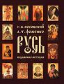 Русь. Подлинная история Великой Русско-Ордынской Средневековой Империи