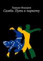 Самба. Путь к паркету