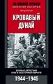 Кровавый Дунай. Боевые действия в Юго-Восточной Европе. 1944-1945