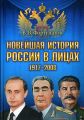 Новейшая история России в лицах. 1917-2008