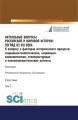 Актуальные вопросы российской и мировой истории: взгляд из XXI века. К вопросу о факторах исторического процесса: социально-политические, социально-экономические, этнокультурные и психолингвистические