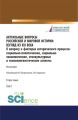 Актуальные вопросы российской и мировой истории: взгляд из XXI века. К вопросу о факторах исторического процесса: социально-политические, социально-экономические, этнокультурные и психолингвистические