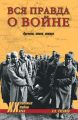 Вся правда о войне. Причины. Итоги. Потери