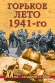 Горькое лето 1941-го