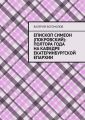 Епископ Симеон (Покровский): полтора года на кафедре Екатеринбургской епархии