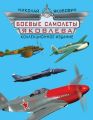 Боевые самолеты Яковлева. Коллекционное издание