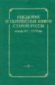 Писцовые и переписные книги Старой Руссы конца XV – XVII вв.