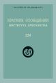 Краткие сообщения Института археологии. Выпуск 224