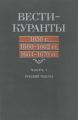 Вести-Куранты. 1656 г., 1660 – 1662 гг., 1664 – 1670 гг.: Часть 1. Русские тексты