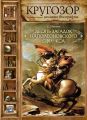 Десять загадок наполеоновского сфинкса